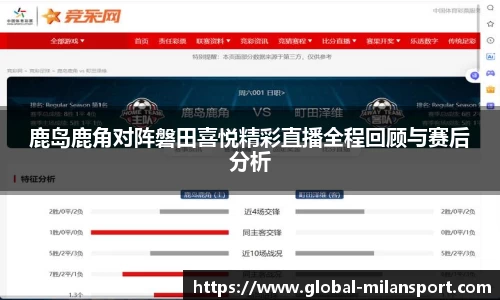 鹿岛鹿角对阵磐田喜悦精彩直播全程回顾与赛后分析