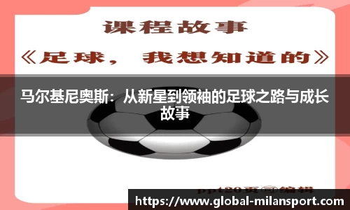 马尔基尼奥斯：从新星到领袖的足球之路与成长故事