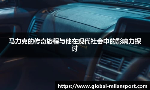 马力克的传奇旅程与他在现代社会中的影响力探讨
