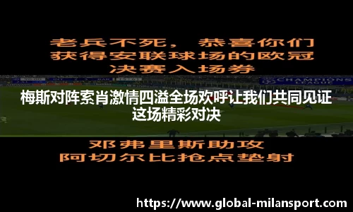 梅斯对阵索肖激情四溢全场欢呼让我们共同见证这场精彩对决