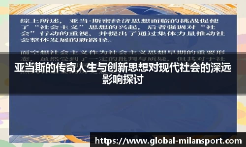 亚当斯的传奇人生与创新思想对现代社会的深远影响探讨