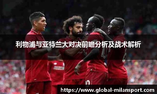 利物浦与亚特兰大对决前瞻分析及战术解析