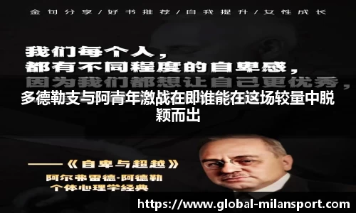 多德勒支与阿青年激战在即谁能在这场较量中脱颖而出