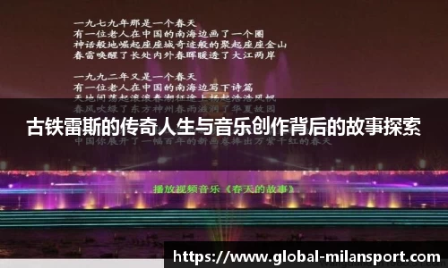 古铁雷斯的传奇人生与音乐创作背后的故事探索