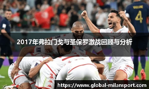 2017年弗拉门戈与圣保罗激战回顾与分析