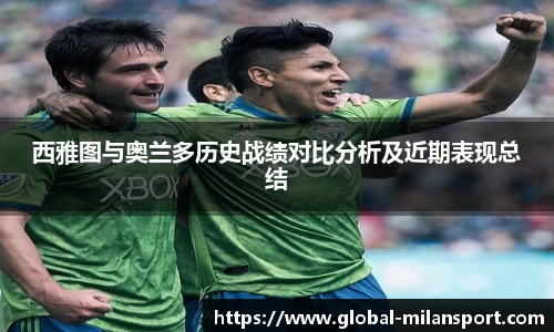 西雅图与奥兰多历史战绩对比分析及近期表现总结