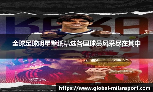 全球足球明星壁纸精选各国球员风采尽在其中