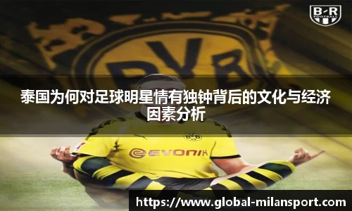 泰国为何对足球明星情有独钟背后的文化与经济因素分析