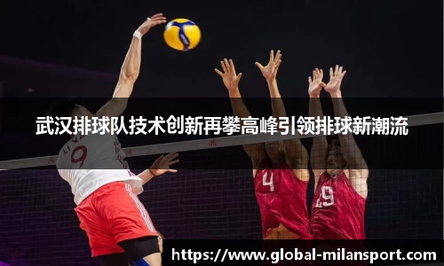 武汉排球队技术创新再攀高峰引领排球新潮流